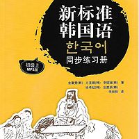 新标准韩国语初级上同步练习册