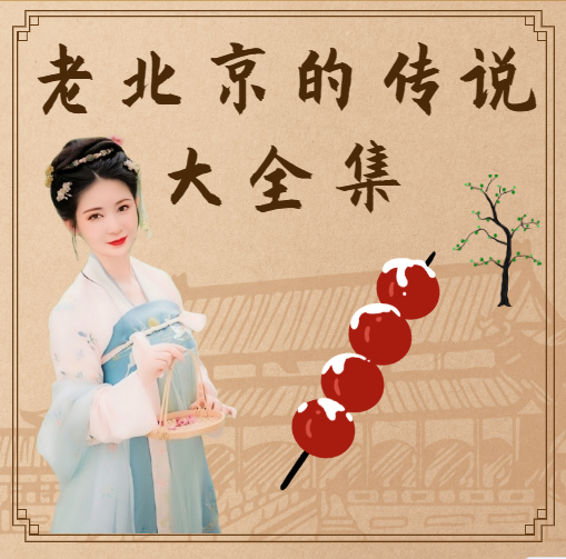 老北京的传说大全集