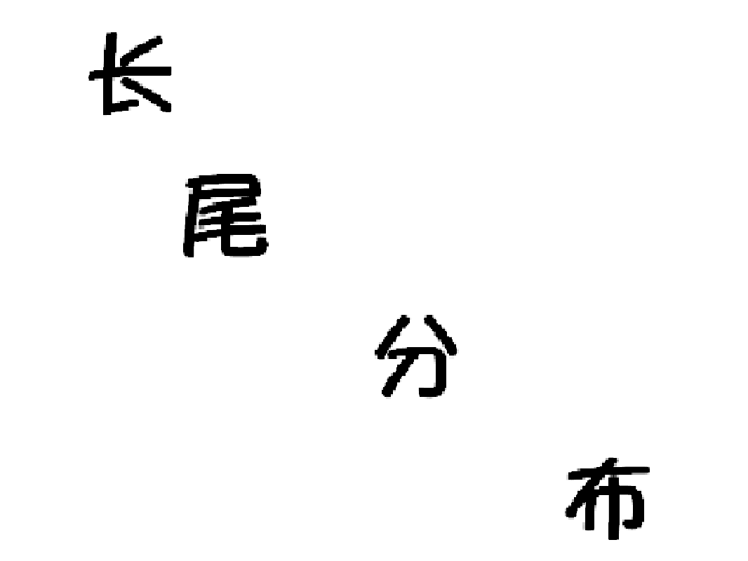 长尾分布
