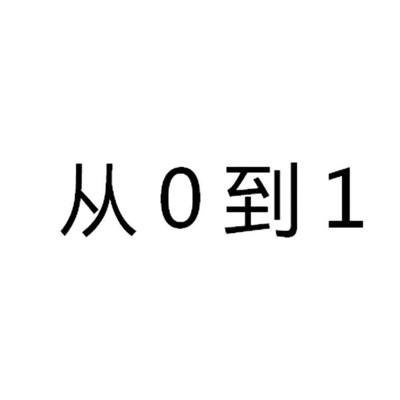 从0到1 非竞争财富