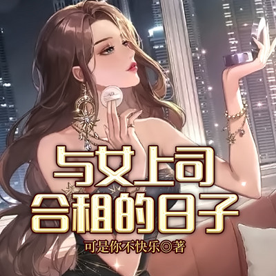 与女上司合租的日子 与女上司合租的日子