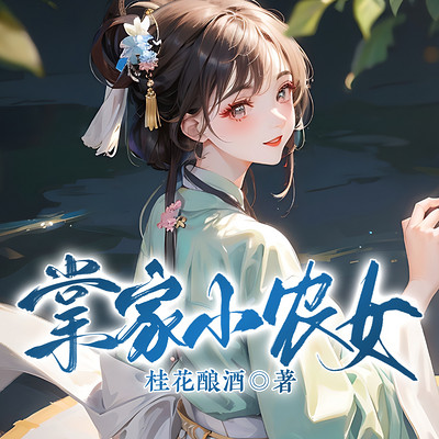掌家小农女 掌家小农女