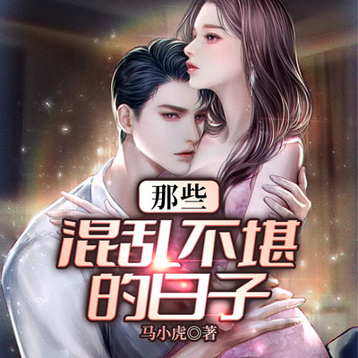 那些混乱不堪的日子 那些混乱不堪的日子