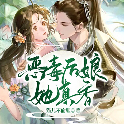 恶毒后娘她真香 恶毒后娘她真香