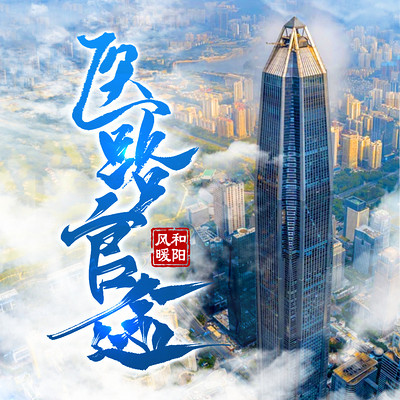 医路官途 医路官途