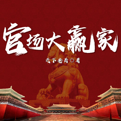 官场大赢家 官场大赢家