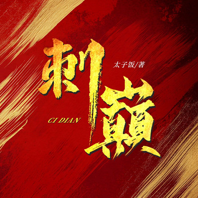 刺巅 刺巅