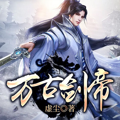 万古剑帝 万古剑帝