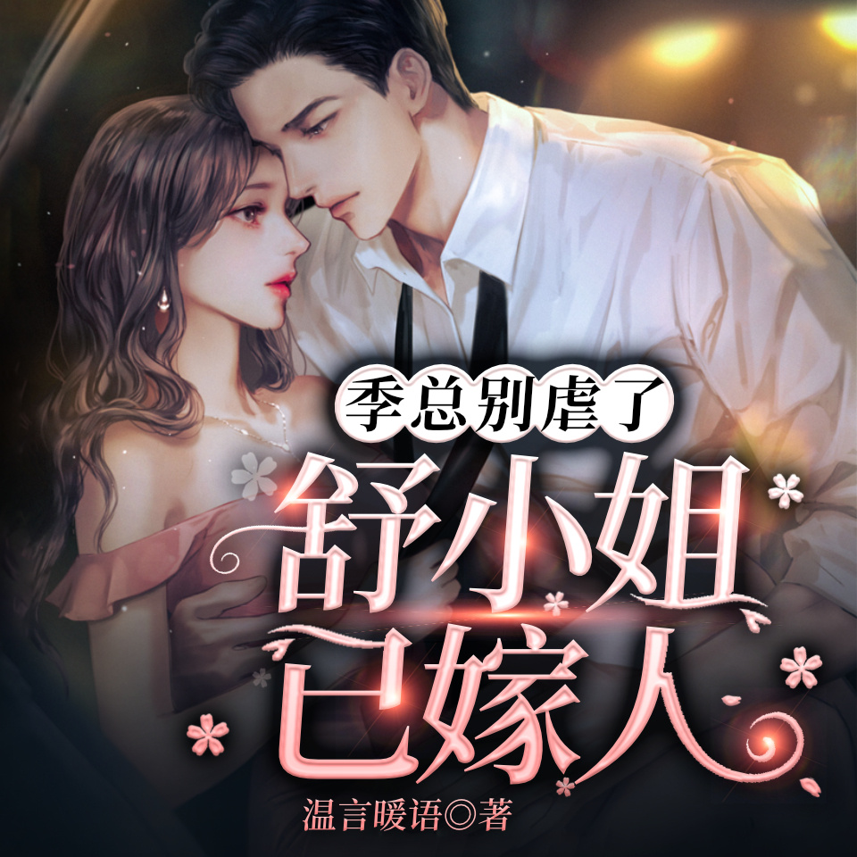 季总别虐了，舒小姐已嫁人