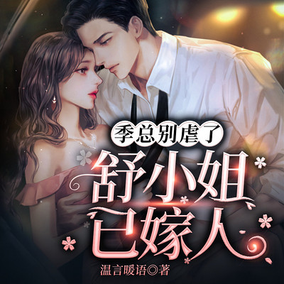季总别虐了,舒小姐已嫁人 季总别虐了,舒小姐已嫁人
