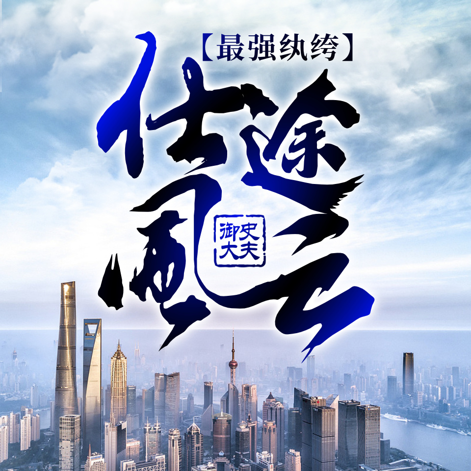 最强纨绔：仕途风云