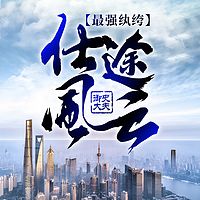 最强纨绔：仕途风云