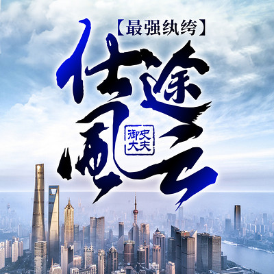 最强纨绔:仕途风云 最强纨绔:仕途风云