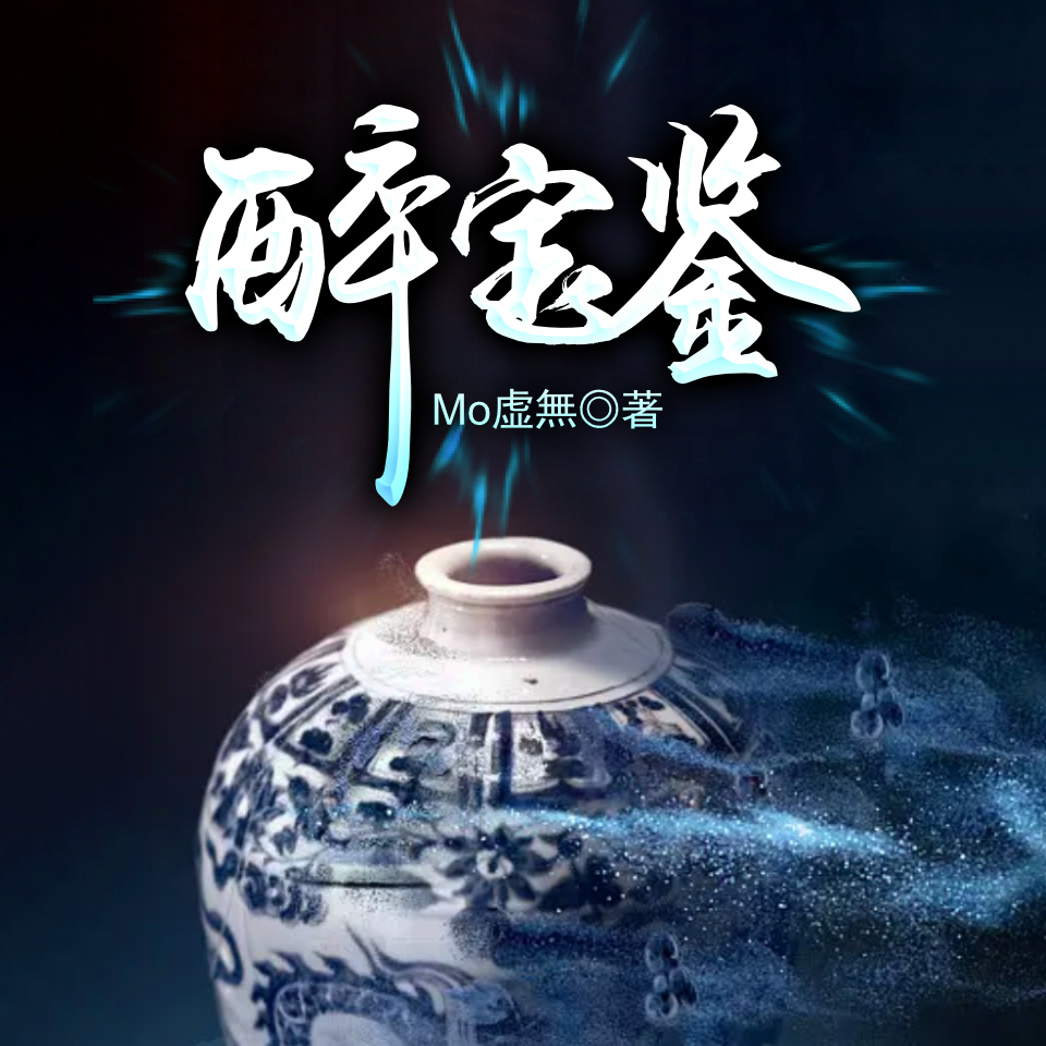 醉宝鉴