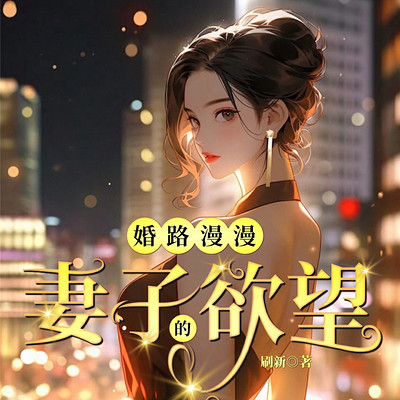 婚路漫漫:妻子的欲望 婚路漫漫:妻子的欲望
