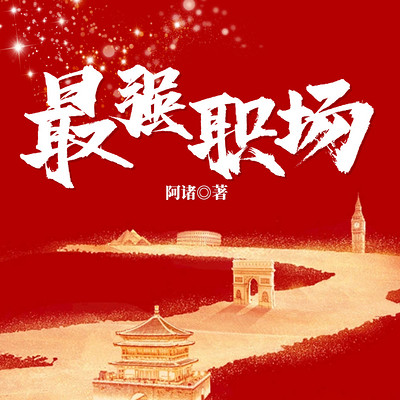 最强职场 最强职场