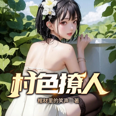 村色撩人 村色撩人