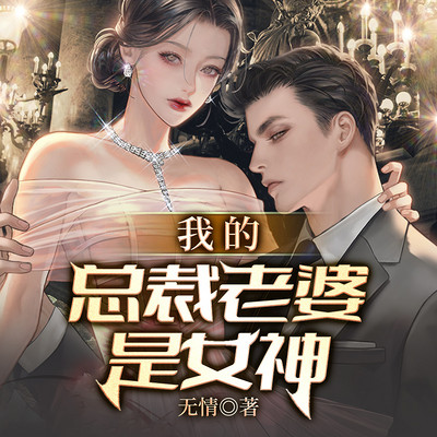 我的总裁老婆是女神 我的总裁老婆是女神