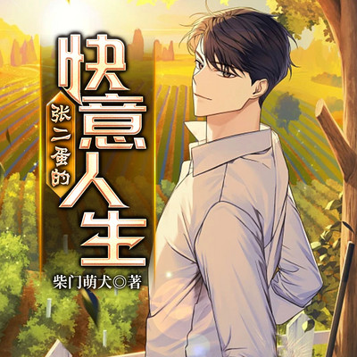 张二蛋的快意人生 张二蛋的快意人生