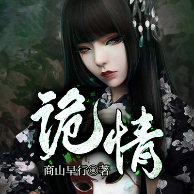 诡情 诡情
