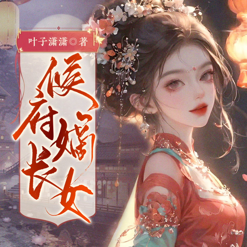 侯府嫡长女