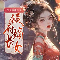 侯府嫡长女