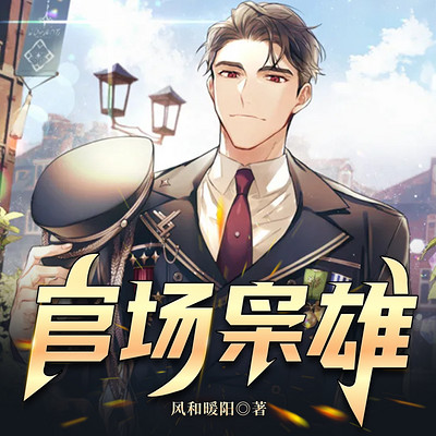 官场枭雄 官场枭雄