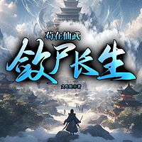 苟在仙武，敛尸长生（玄幻脑洞|多人剧）