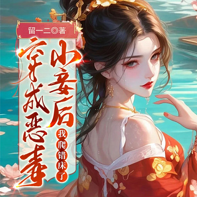 穿成恶毒小妾后，我爬错床了