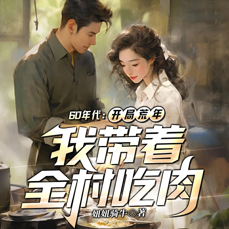 60年代：开局荒年，我带着全村吃肉