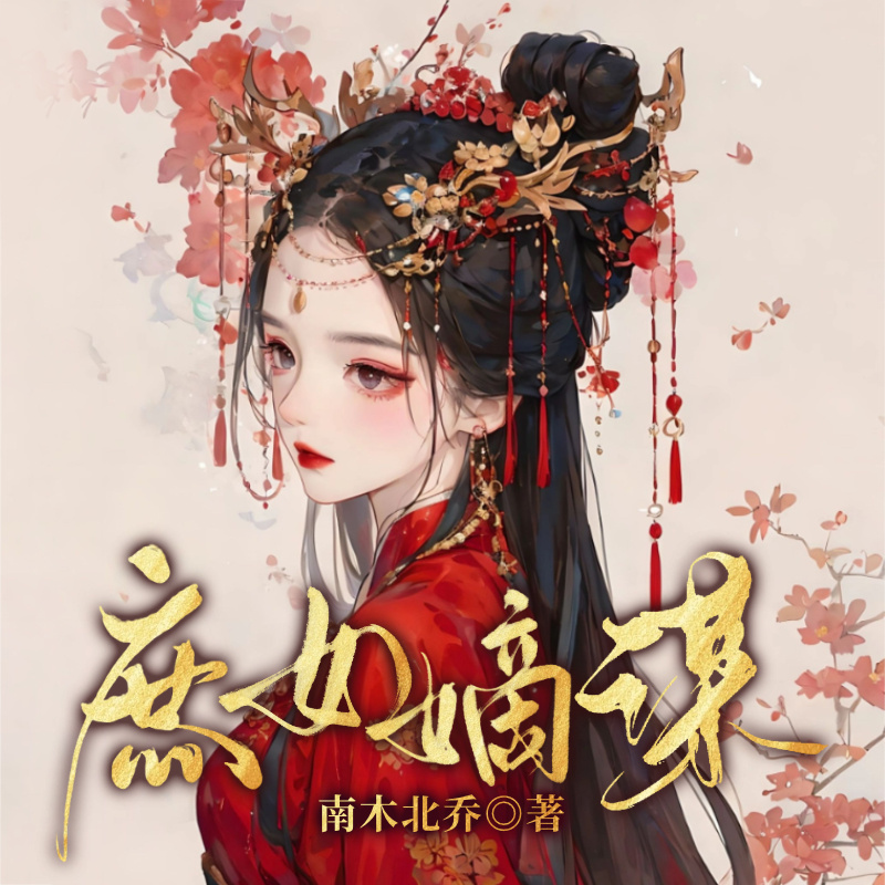 庶女嫡谋
