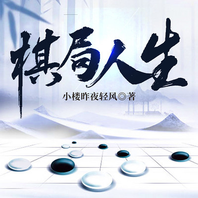 棋局人生