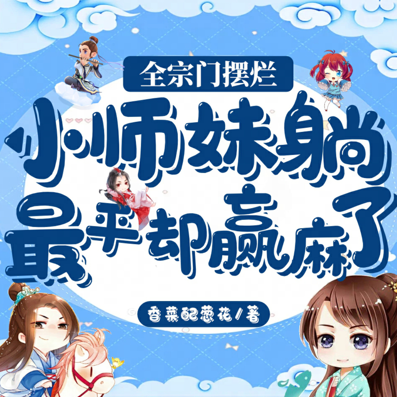 全宗门摆烂，小师妹躺最平却赢麻了