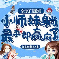 全宗门摆烂，小师妹躺最平却赢麻了
