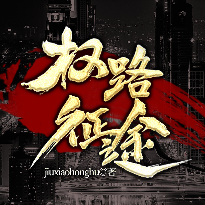 权路征途