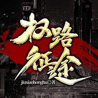 权路征途