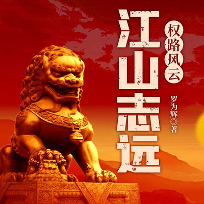江山志远