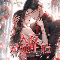 入夜，对她上瘾
