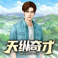 天纵奇才