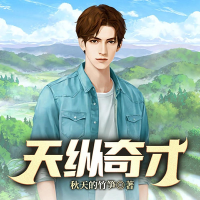 天纵奇才