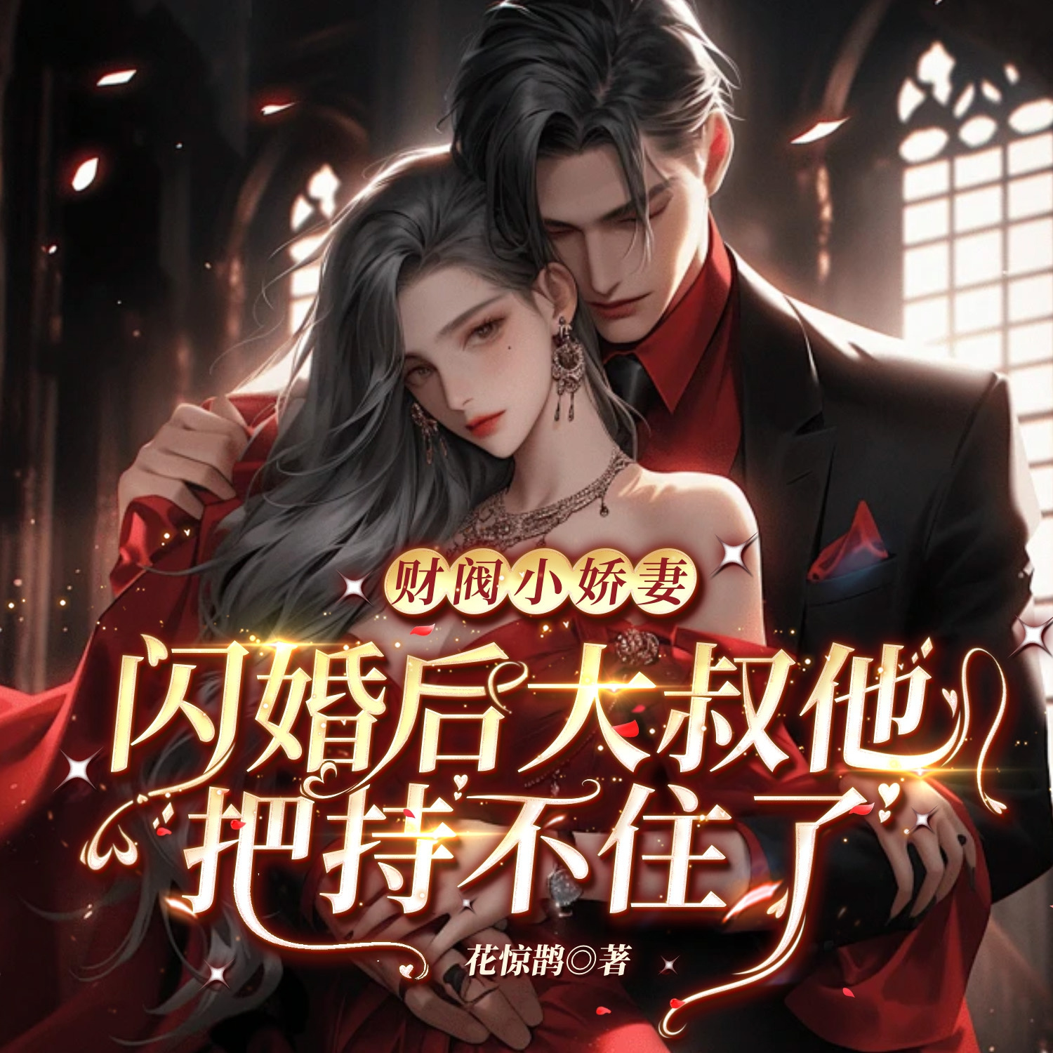 财阀小娇妻：闪婚后，大叔他把持不住了