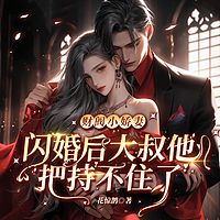 财阀小娇妻：闪婚后，大叔他把持不住了