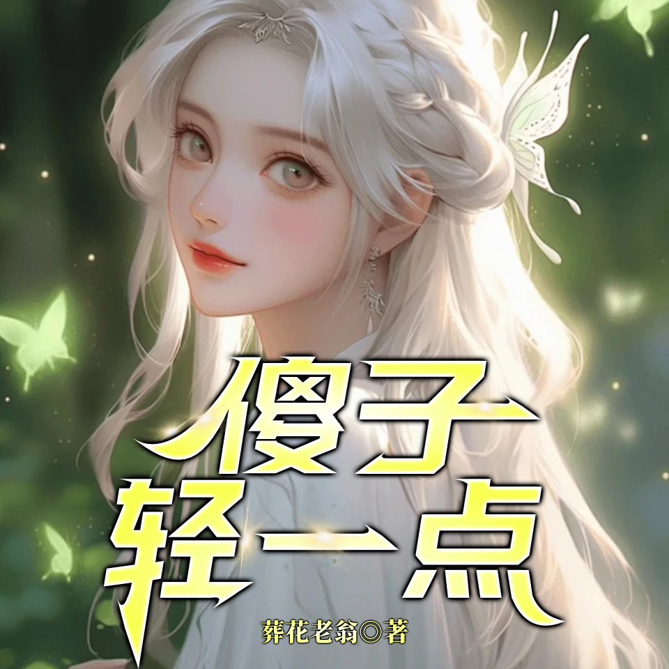 傻子，轻一点（又名：诱乡）