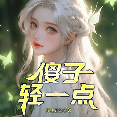 傻子，轻一点（又名：诱乡）