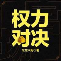 权力对决