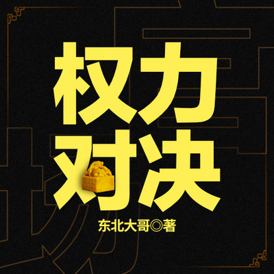 权力对决