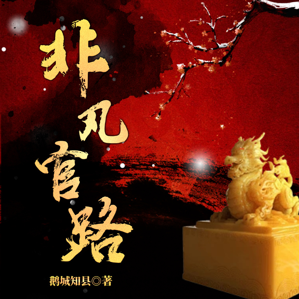 非凡人生