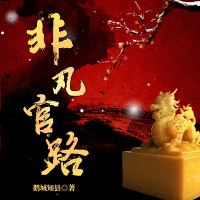 非凡人生