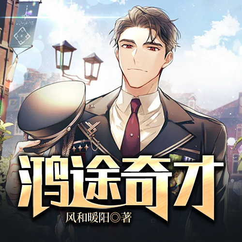 鸿途奇才