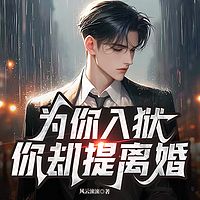 为你入狱，你却提离婚